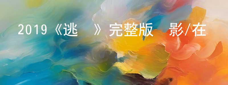 陳漢橋發布2019《逃組》完整版電影/在線觀看/百度云-美劇天堂